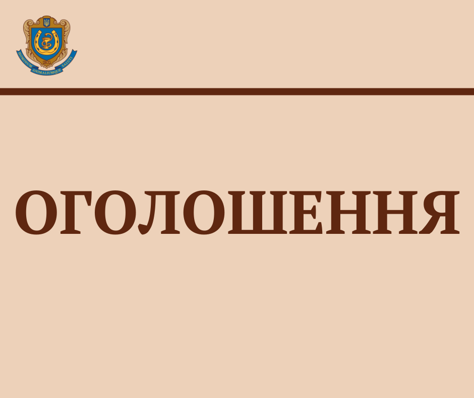 Шановні працівники Університету та здобувачі вищої освіти!